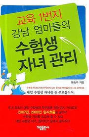 교육 1번지 강남 엄마들의 수험생 자녀 관리
