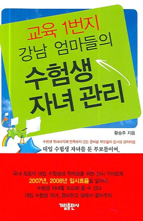 교육 1번지 강남 엄마들의 수험생 자녀 관리