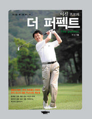 더 퍼펙트(이신 프로의)(가람레포츠 19)