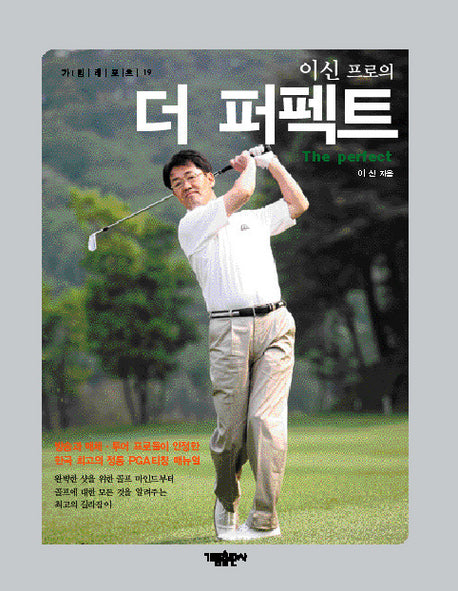 더 퍼펙트(이신 프로의)(가람레포츠 19)