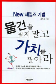 물건을 팔지 말고 가치를 팔아라(New 세일즈 기법)