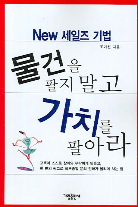물건을 팔지 말고 가치를 팔아라(New 세일즈 기법)