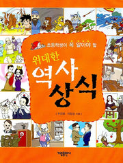 위대한 역사 상식(초등학생이 꼭 알아야 할)