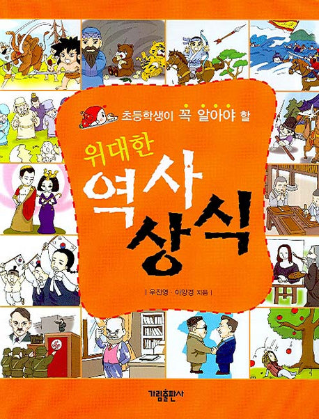 위대한 역사 상식(초등학생이 꼭 알아야 할)