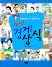 행복한 경제상식(초등학생이 꼭 알아야 할)