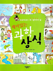 재미있는 과학 상식(초등학생이 꼭 알아야 할)