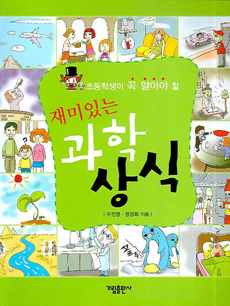 재미있는 과학 상식(초등학생이 꼭 알아야 할)