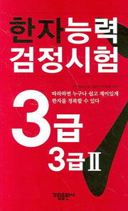 한자능력검정시험 3급 3급2