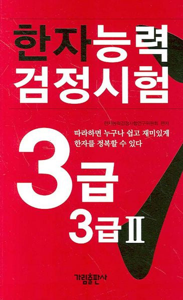 한자능력검정시험 3급 3급2