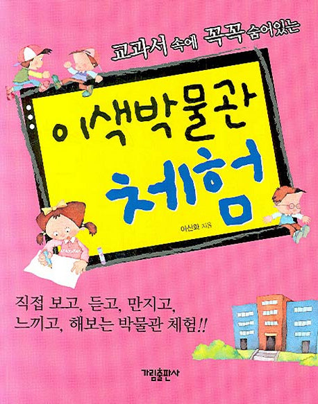이색박물관 체험(교과서 속에 꼭꼭 숨어있는)