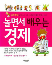 놀면서 배우는 경제