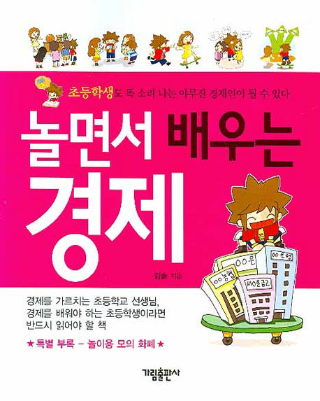놀면서 배우는 경제