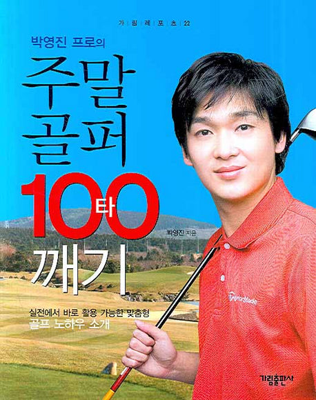 주말골퍼 100타 깨기(박영진 프로의)(가림레포츠 22)