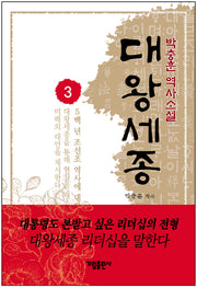 대왕세종 3
