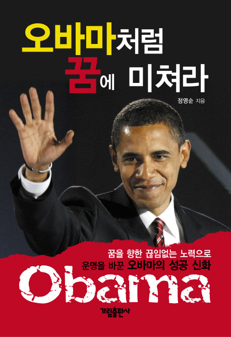 오바마처럼 꿈에 미쳐라