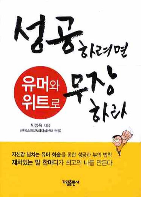 성공하려면 유머와 위트로 무장하라(포켓북(문고판))
