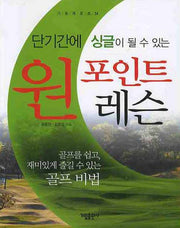 원 포인트 레슨(단기간에 싱글이 될 수 있는)(가림레포츠 24)