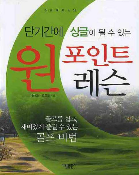 원 포인트 레슨(단기간에 싱글이 될 수 있는)(가림레포츠 24)