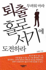 퇴출 두려워 마라 홀로서기에 도전하라