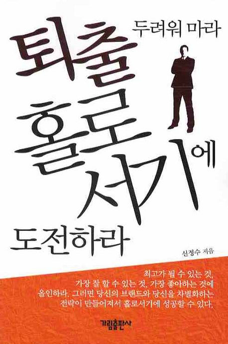 퇴출 두려워 마라 홀로서기에 도전하라