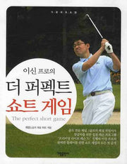 더 퍼펙트 쇼트게임(이신 프로의)(가림레포츠 25)