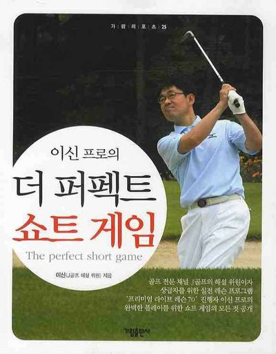 더 퍼펙트 쇼트게임(이신 프로의)(가림레포츠 25)