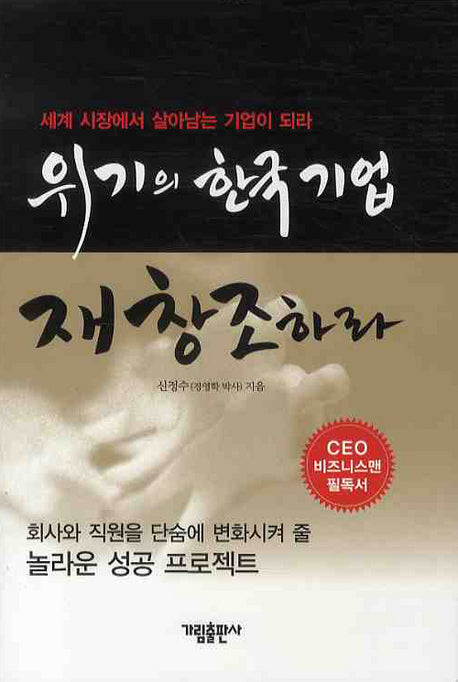 위기의 한국 기업 재창조하라(양장본 Hardcover)