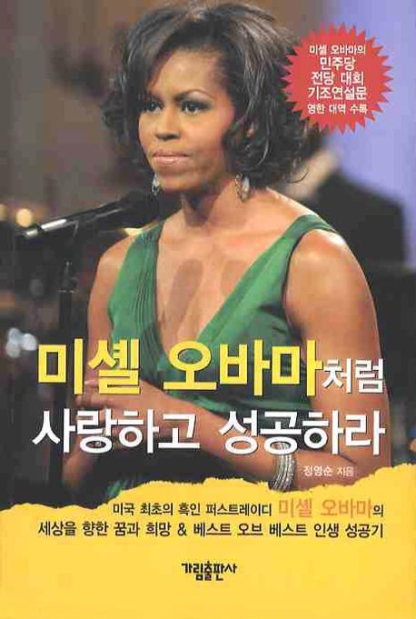 미셸 오바마처럼 사랑하고 성공하라