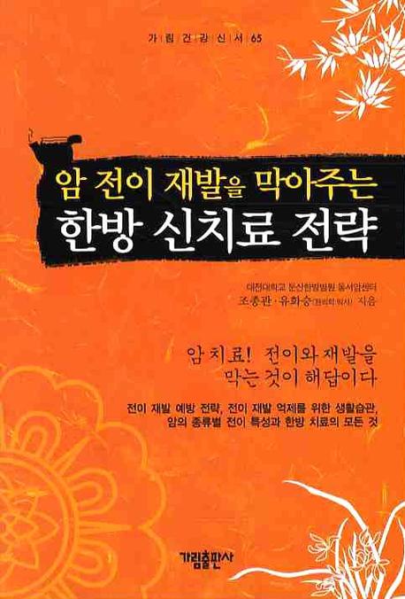 한방 신치료 전략(암 전이 재발을 막아주는)(가림건강신서 65)