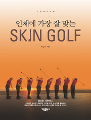 인체에 가장 잘 맞는 스킨 골프(SKIN GOLF)(가림 레포츠 26)(양장본 HardCover)