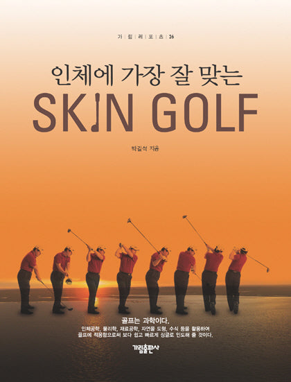 인체에 가장 잘 맞는 스킨 골프(SKIN GOLF)(가림 레포츠 26)(양장본 HardCover)