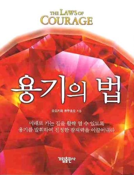 용기의 법