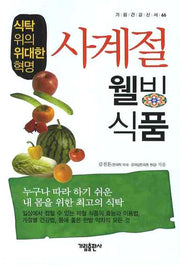 사계절 웰빙 식품(가림건강신서 66)