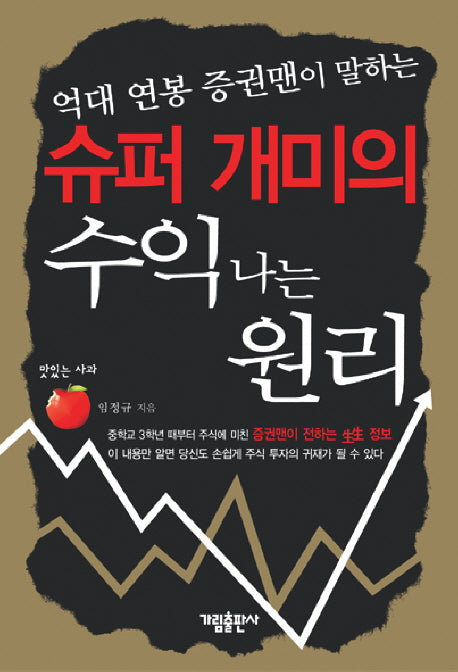 슈퍼 개미의 수익 나는 원리(억대 연봉 증권맨이 말하는)