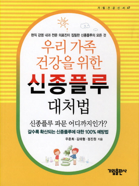 신종플루 대처법(우리 가족 건강을 위한)
