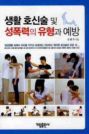 생활호신술 및 성폭력의 유형과 예방