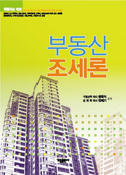 부동산조세론