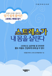 스트레스가 내 몸을 살린다(가림건강신서 67)