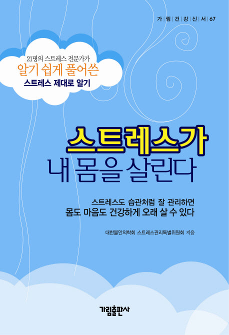 스트레스가 내 몸을 살린다(가림건강신서 67)