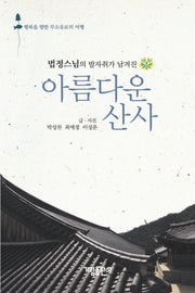 아름다운 산사(법정스님의 발자취가 남겨진)
