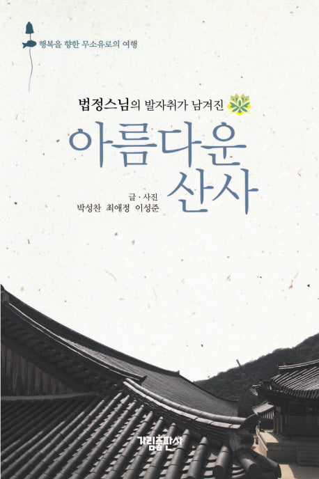 아름다운 산사(법정스님의 발자취가 남겨진)