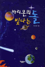 바리온의 빛나는 돌