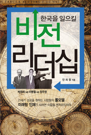 비전 리더십(한국을 일으킬)