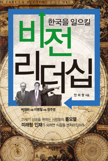 비전 리더십(한국을 일으킬)