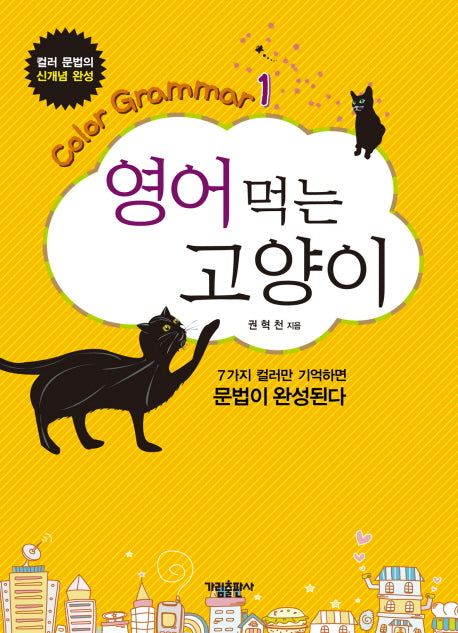 영어먹는 고양이(COLOR GRAMMAR 1)