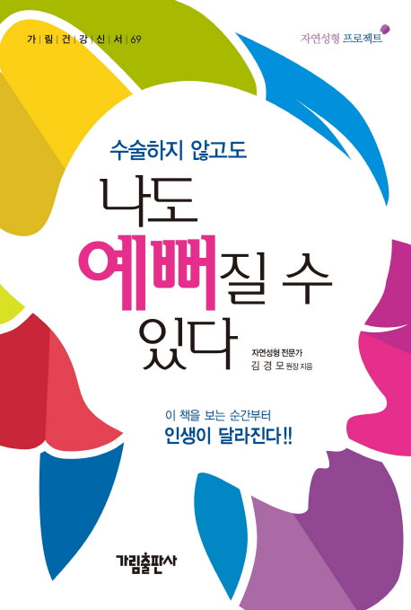 나도 예뻐질 수 있다(수술하지 않고도)(가림건강신서 69)
