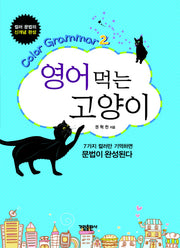 영어먹는 고양이 2(COLOR GRAMMAR 2)