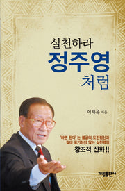 실천하라 정주영처럼