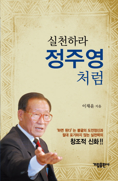 실천하라 정주영처럼