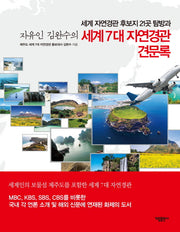 세계 7대 자연경관 견문록